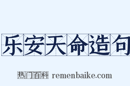 乐安天命造句是什么意思的图片